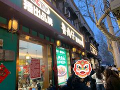 -鲁南仔·滕州炒鸡(经三路店)