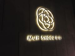 -木守西溪溪隐餐厅