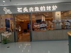 -石头先生的烤炉(济南高新万达店)