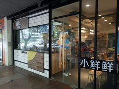 门面-谭师爷龙抄手(白下路店)