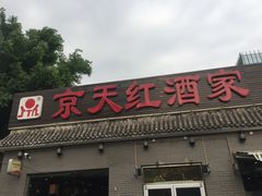 -京天红酒家(马家堡店)