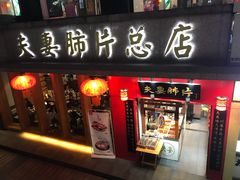 门面-夫妻肺片·中华老字号·正宗川菜(春熙路店)