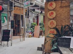 -小洲村