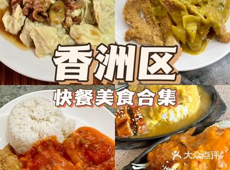 珠海美食清单｜香洲区人气超高的3家快餐店