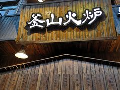-釜山火炉·海鲜烤肉(紫藤路店)