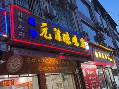 -元谋凉鸡店(百年老店)