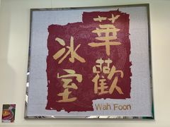 -華歡冰室-WahFoon(吉大店)