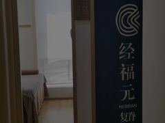 -经福元·推拿·艾灸(广兰路店)