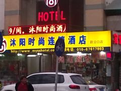 IMG_20140327_181225-沐阳时尚酒店(北京赵公口店)