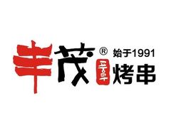 -丰茂烤串(建设街店)