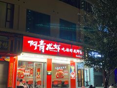 门面-阿青龙虾(新城店)