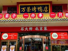 -万荣烤鸭店·北京菜(农光里店)