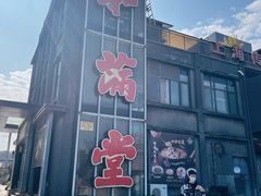 -和满堂·经典本帮菜(川沙古镇店)