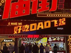 -庙街旅游·美食广场(五一广场店)