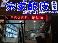 门面-青海宋家酿皮(汇翠花园店)