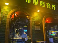 -卢布里西餐厅(总店)