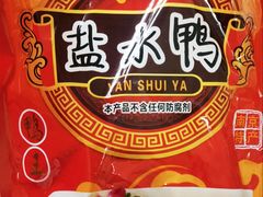 -章云板鸭(评事街店)