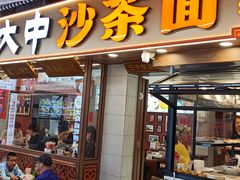 -大中沙茶面(中山路店)