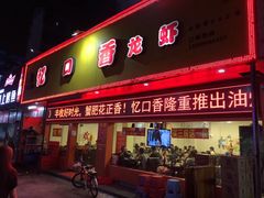 门面-忆口香龙虾(珠海夏湾老店)