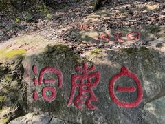-白鹿洞书院