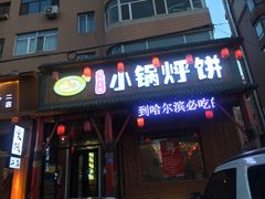 门面-灶座小锅烀饼·铁锅炖(道里店)