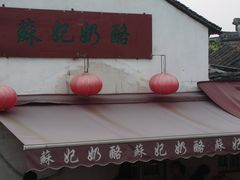 -苏妃奶酪(平江路店)