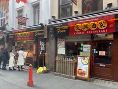 -文兴酒家(Chinatown - Gerrard Street)
