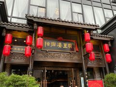 门面-陈麻婆豆腐总店