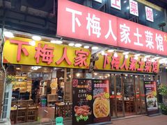 -下梅人家土菜馆(历史文化餐厅度假区店)