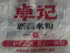 -卓记米粉店(文化路店)