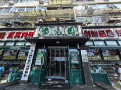 -紫光园(创始店)