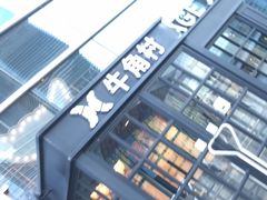 -牛角村(大族广场店)