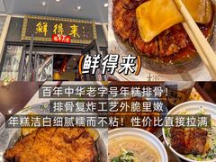 -鲜得来排骨年糕(即墨路店)