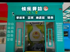 -快乐开始运动馆(百花店)