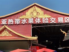 -曼阁市场水果批发市场