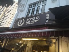 -松發肉骨茶(克拉码头店)