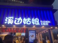 -溪边姑娘·拉丝酸奶水果捞(春熙路店)