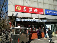 门面-栗满秋(燕丰西坝河店)