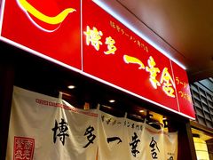 iphone_upload_pic-博多一幸舍(侨福芳草地购物中心店)