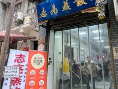 -志亮灌汤蒸饺·清真(庙后街店)