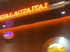 -西塔老太太泥炉烤肉(苏州大悦城店)