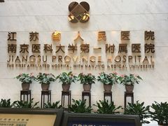 -江苏省人民医院(广州路院区)