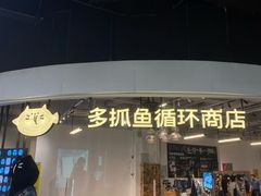 -多抓鱼循环商店(虹桥天地店)