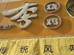 -小李烧鸡(西北角总店)
