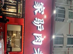 门面-闫家驴肉老店(华电一校店)