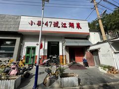 -小街47號江湖菜(四合院店)