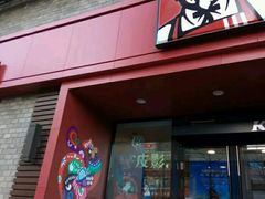门面-肯德基(南五店)