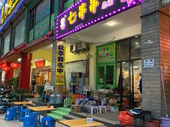 门面-七串串(无锡总店)