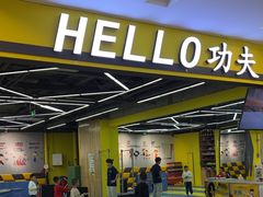 -HELLO功夫(印象城店)