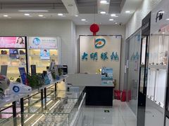 -大明眼镜(宣内店)